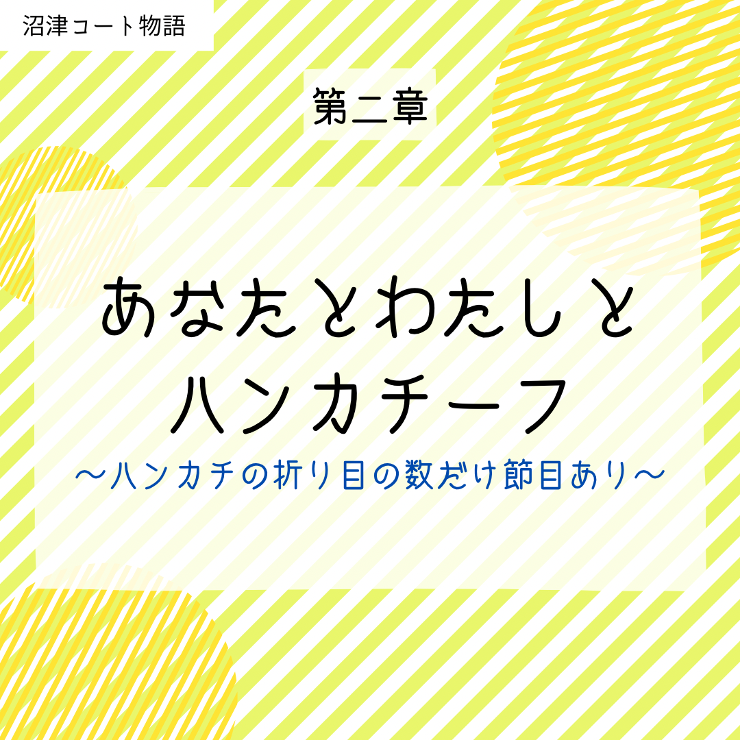 ハンカチーフ物語 第二章 あなたに貰ったハンカチで 涙を拭いた 沼津コート