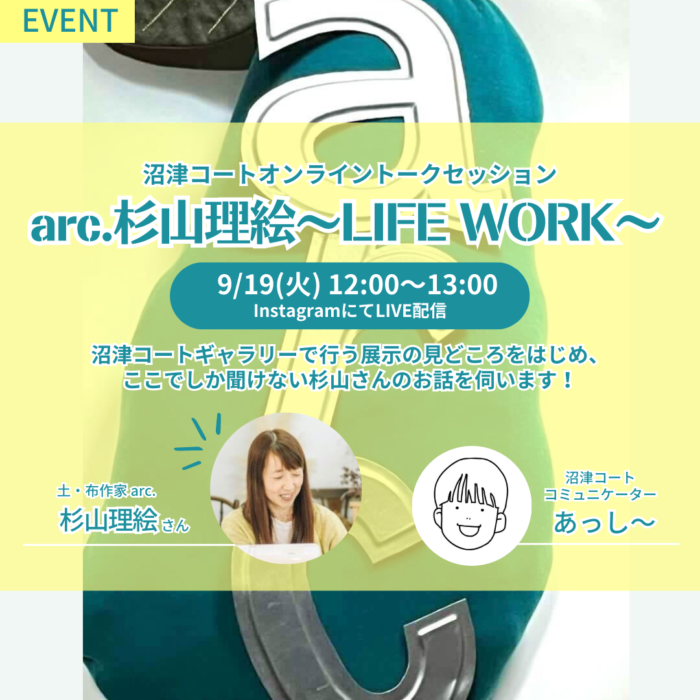 【中止】オンライントークセッション『arc. 杉山理絵〜LIFE WORK〜』