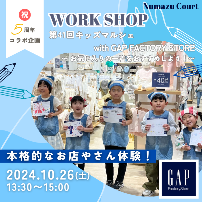 【《祝・5周年コラボ企画第3弾》 第41回 キッズマルシェ with GAP FACTORY STORE ららぽーと沼津店 〜 お気に入りの一着をおすすめしよう〜】大人気アパレルブランドで、POP作りや接客などのリアルお店やさん体験に挑戦！