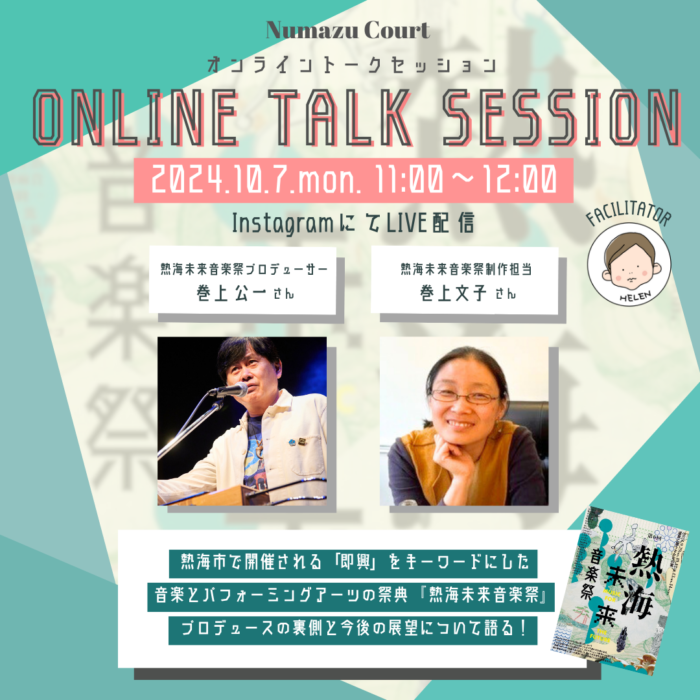 10/12（土）〜14（月・祝）に開催の熱海未来音楽祭とコラボ！プロデューサーの巻上公一さんと、制作担当の巻上文子さんをお招きし、トークセッションを行います。