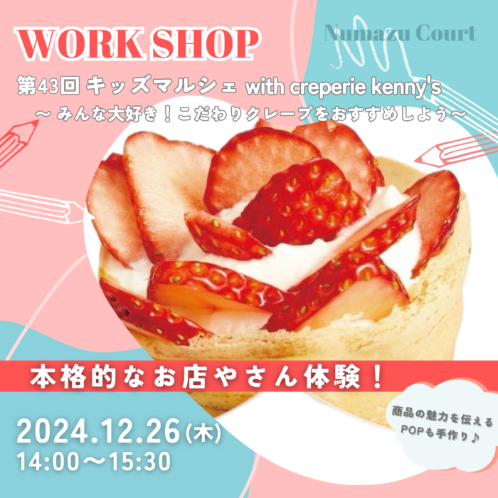 【第43回キッズマルシェ with creperie kenny's 〜みんな大好き！こだわりクレープをおすすめしよう〜】☆参加無料☆POP作りから接客まで、大人気クレープ店で本格的なお店やさん体験に挑戦！