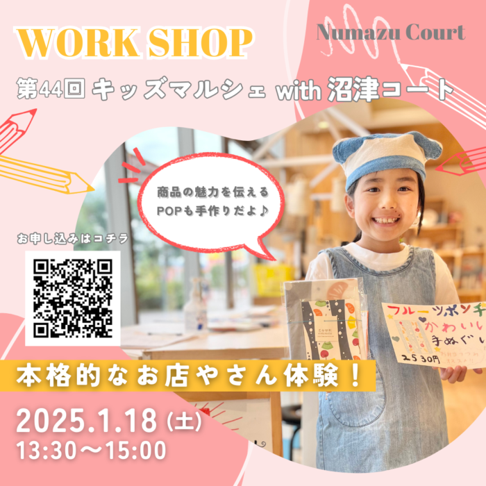 【第44回キッズマルシェ with沼津コート】参加費無料！本格的なお店屋さん体験にチャレンジ！きょうだいやお友達同士の参加もOK♪