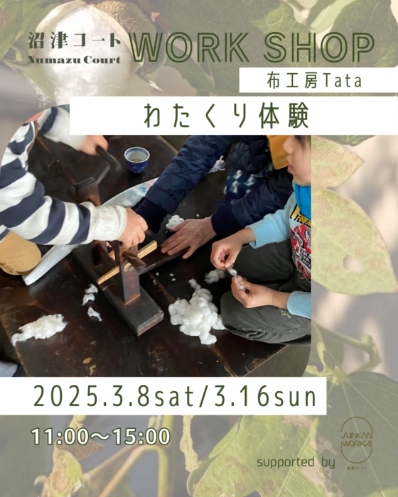 参加費無料！予約不要！ワタを種と分ける「わたくり体験」をしてみよう！