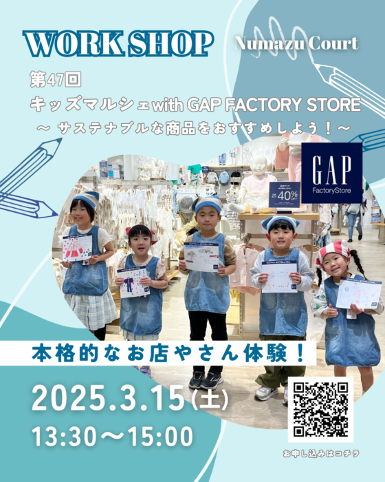 【第47回 キッズマルシェ with GAP FACTORY STORE ららぽーと沼津店 〜 サステナブルな商品をおすすめしよう！〜】参加費無料！人気のアパレルでサステナブルな商品を紹介しよう！