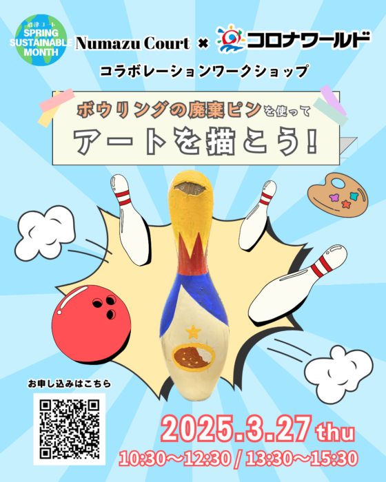 参加費無料！ボウリングの廃棄ピンをアートにして、サステナブルに楽しもう！
