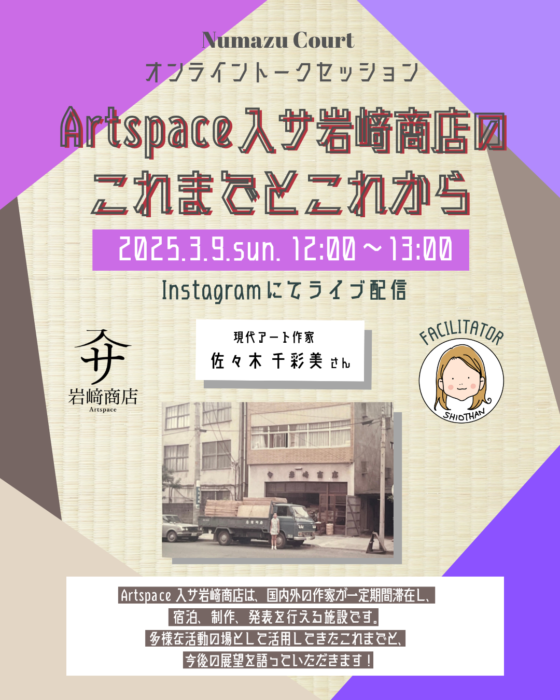 【オンライントークセッション】沼津駅からすぐのアートスペース「Artspace入サ岩﨑商店」で1階ギャラリーのオーナーを務める佐々木千彩美さんに、これまでどんな活動をしてきたかと今後の展望についてお伺いします！