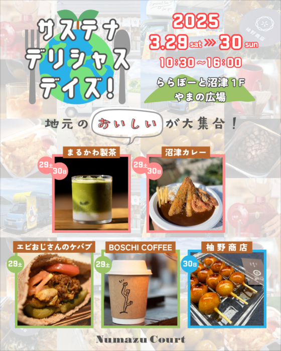 静岡東部の美味しいグルメが大集合！『サステナ・デリシャス・デイズ！』を開催します！