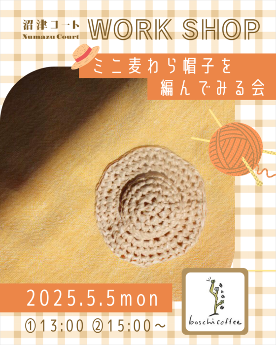 編み物未経験者も大歓迎！ミニ麦わら帽子を編んでみよう！