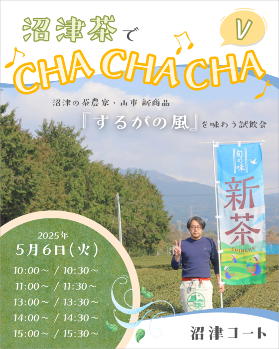 【沼津茶でCHA・CHA・CHA Ⅴ】予約不要！沼津の茶農家さんによる、沼津茶の試飲会。新商品の「するがの風」を味わってみよう！その場で購入も可能です。
