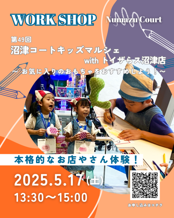 【第49回 沼津コートキッズマルシェ with トイザらス 沼津店 〜お気に入りのおもちゃをおすすめしよう〜】参加費無料！人気のおもちゃ店でお店やさん体験！