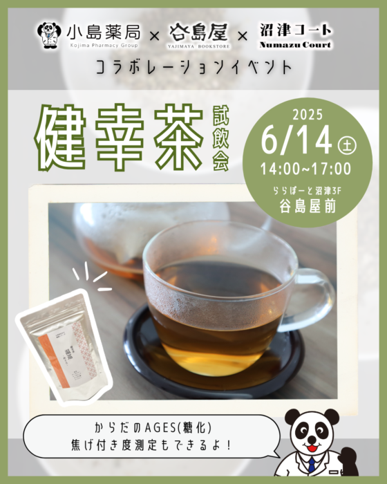 小島薬局さんオリジナル『健幸茶』の試飲会を開催！からだのAGES（糖化）焦げ付き度測定も無料で体験できます！