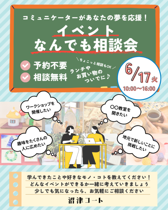 ☆イベント主催者大募集☆沼津コートでワークショップや体験会などを開催して、あなたの好きなモノ・コトをたくさんの人に広めませんか？
