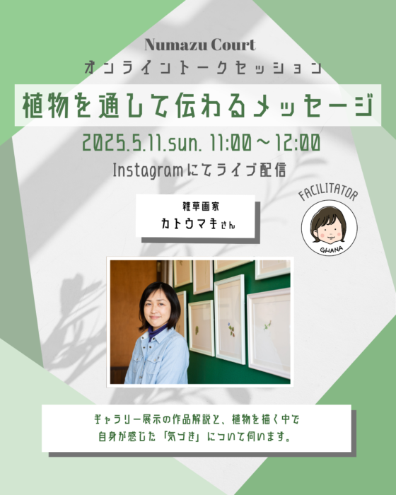 【オンライントークセッション】5月9日(金)から始まるギャラリー展示の解説と植物を描く中で、 自身が感じた「気づき」について雑草画家 カトウマキさんに伺います！