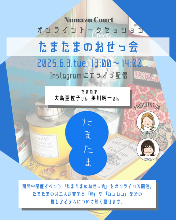 6/3(火)から始まるPOP UP「たまたま初夏のマルシェ」。期間中に開催予定の「たまたまのおせっ会」に先駆けてインスタLIVEを開催します！たまたまのお二人とコミュニケーターの偏愛アイテムをご紹介！
