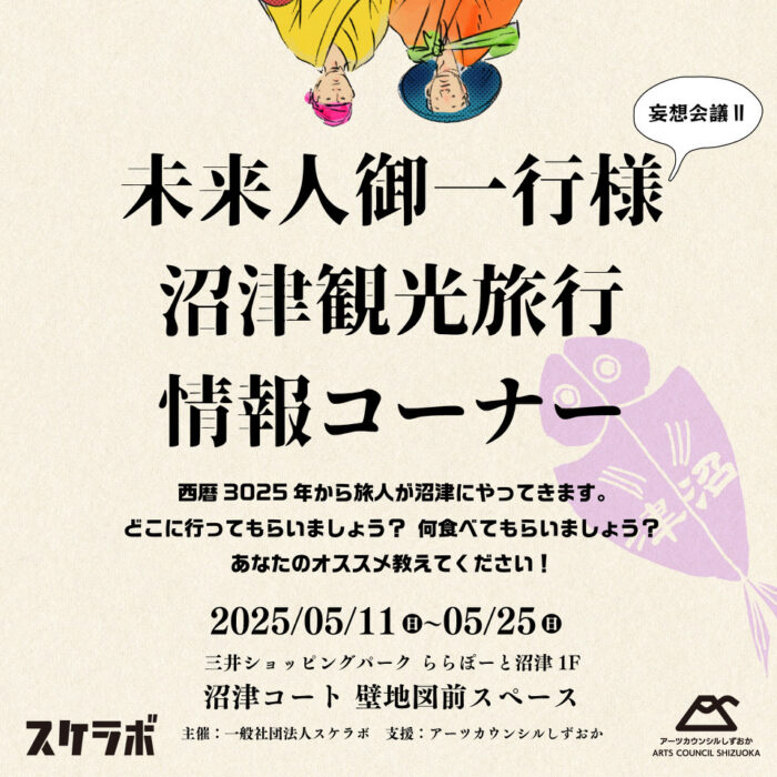 沼津のおすすめスポットや食べ物を未来人に伝えよう！