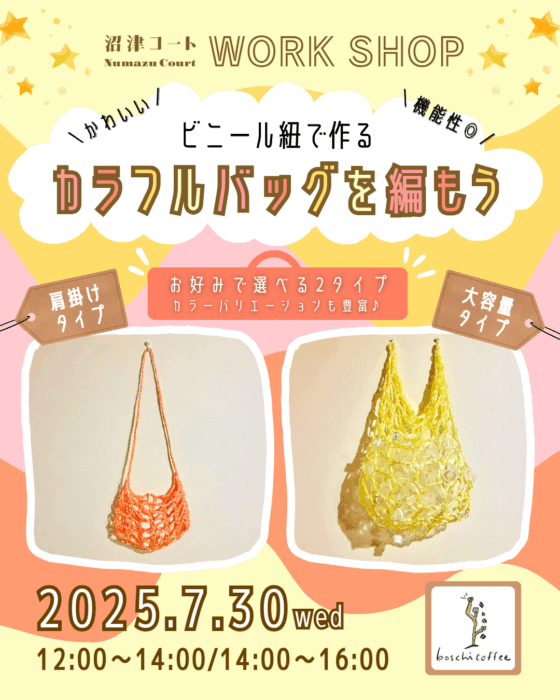 軽くて丈夫で可愛い！ビニール紐でカラフルバックを編もう！