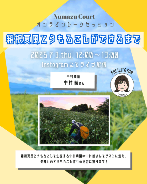 7/26(土)、27(日)で箱根夏風とうもろこしの販売が決定！美味しいとうもろこしの秘密について中村農園の中村航さんに伺います！