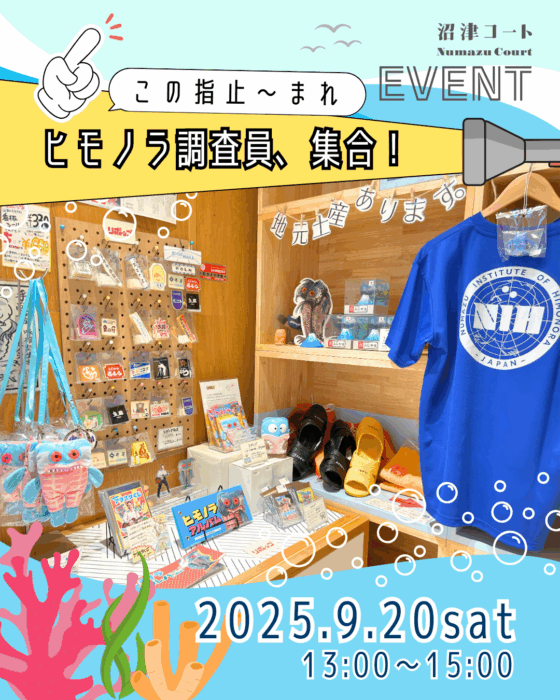 ヒモノラ調査員大集合！ヒモノラについて知っていることやグッズを自慢したり、調査員同士で情報交換しよう！